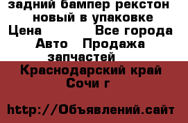 задний бампер рекстон 3   новый в упаковке › Цена ­ 8 000 - Все города Авто » Продажа запчастей   . Краснодарский край,Сочи г.